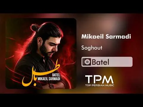Soghout (Batel Album) — TPM - Top Persian Music