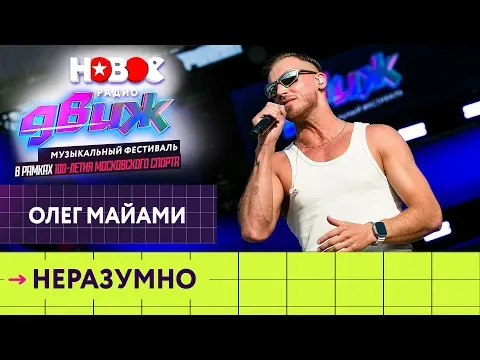 Неразумно — НОВОЕ РАДИО