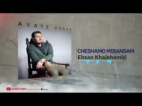Ehsan Khajeamiri-Cheshamo Mibandam ( احسان خواجه امیری - چشامو میبندم ) — Avaye Honar Official