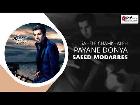 Payane Donya ( سعید مدرس - آهنگ پایان دنیا از آلبوم ساحل چمخاله ) — Exir Novin