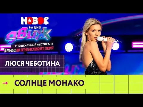 Солнце Монако — НОВОЕ РАДИО
