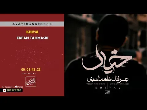 Khial ( عرفان طهماسبی - خیال ) — Avaye Honar Official