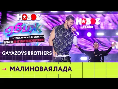 Малиновая лада — НОВОЕ РАДИО