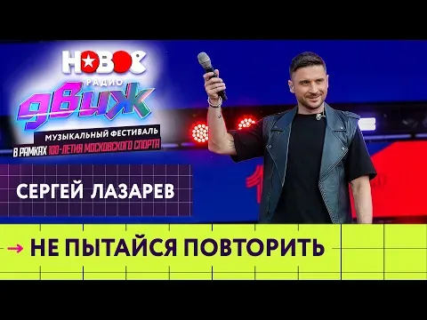 Не пытайся повторить — НОВОЕ РАДИО