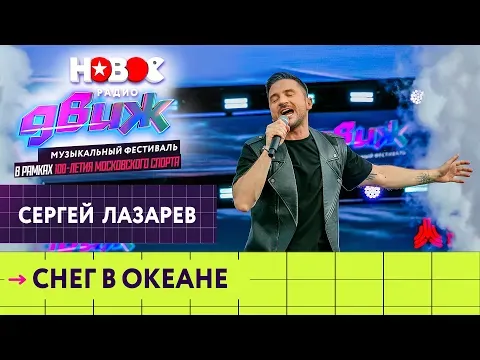 Снег в океане — НОВОЕ РАДИО