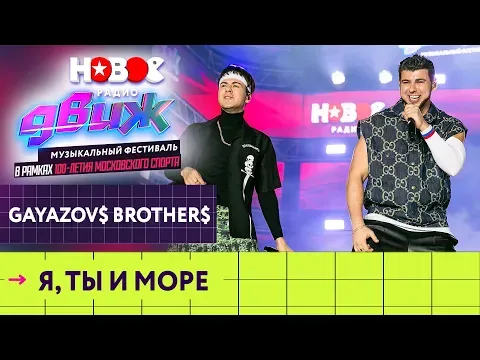 Я, ты и море — НОВОЕ РАДИО