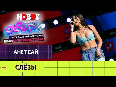 Слёзы — НОВОЕ РАДИО