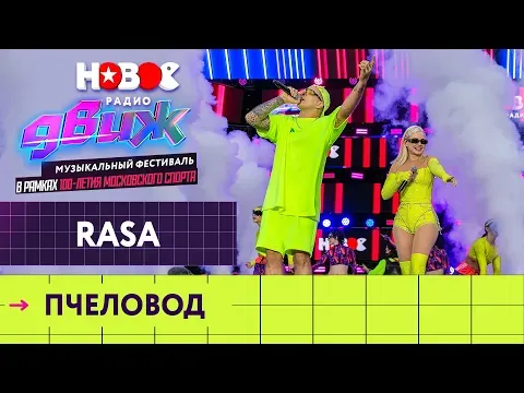 Пчеловод — НОВОЕ РАДИО