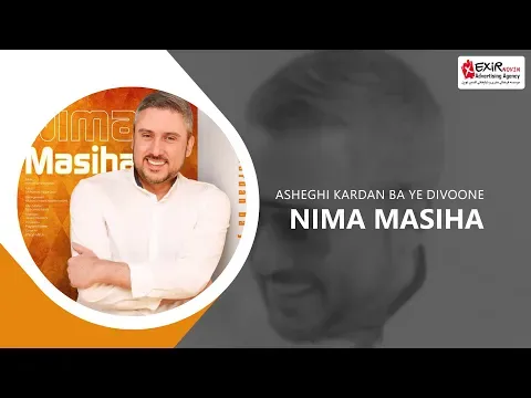 Asheghi Kardan Ba Ye Divoone ( نیما مسیحا - عاشقی کردن با یه دیوونه ) — Exir Novin