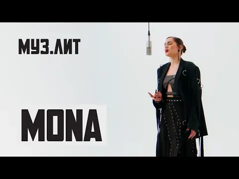 MONA - Дороже золота [Live] — МУЗ.ЛИТ