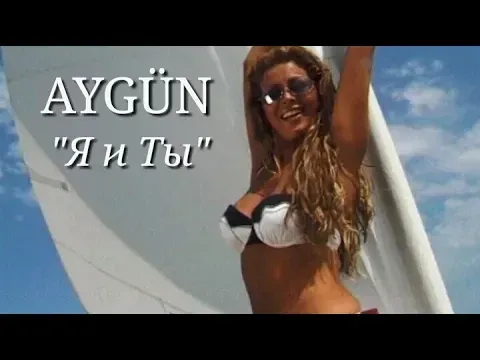 Я и Ты — Aygün Kazımova
