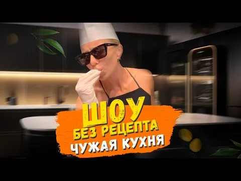 Чужая кухня // Рецепт САМЫХ вкусных в мире сырников из Maxx Royal — НОВОЕ РАДИО