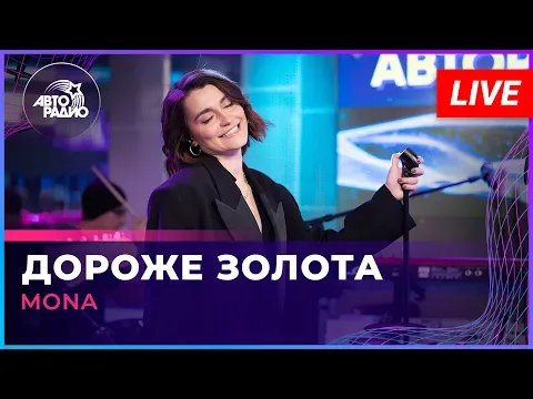 Дороже Золота (LIVE @ Авторадио) — MONA