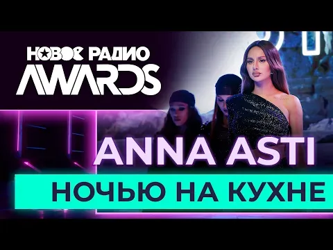 Ночью на кухне — НОВОЕ РАДИО