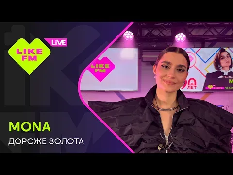 Дороже Золота (LIKE LIVE) — MONA