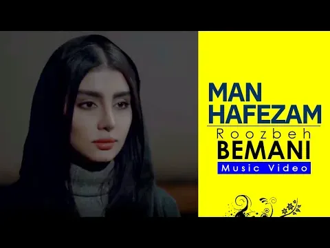 Man Hafezam - Music Video ( روزبه بمانی - من حافظم - موزیک ویدیو ) — Avaye Honar Official