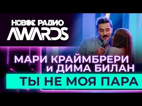 Ты не моя пара — НОВОЕ РАДИО
