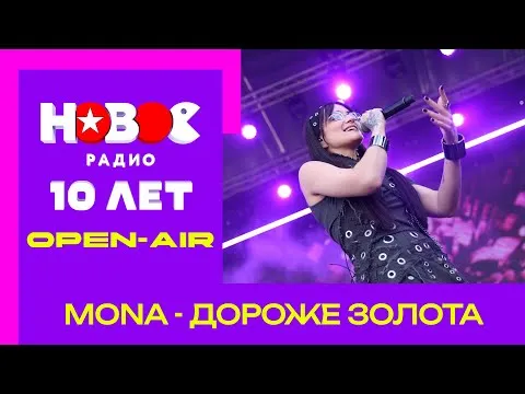 Дороже золота на ДНЕ РОЖДЕНИЯ Нового радио #песни #музыка #mona #мона #концерт #новоерадио — Mona