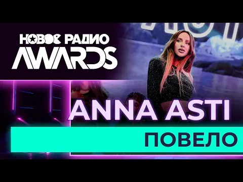 Повело — НОВОЕ РАДИО
