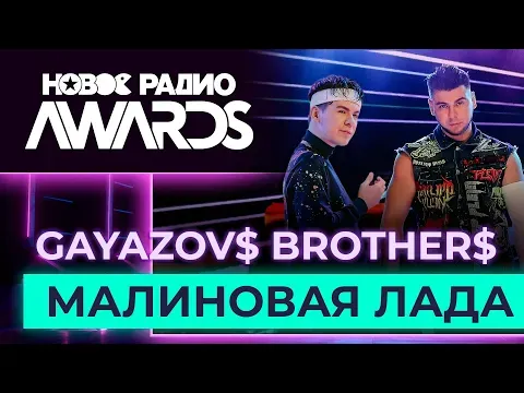 Малиновая Лада — НОВОЕ РАДИО