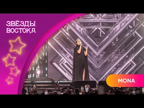 Дороже золота — MONA