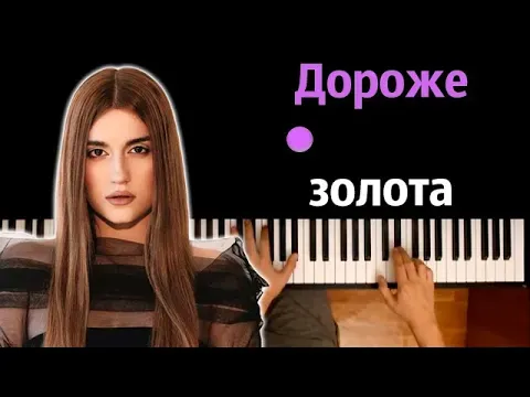 Дороже золота ● караоке — MONA