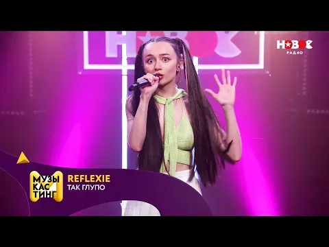 Так глупо. Музыкастинг 5.0 — НОВОЕ РАДИО