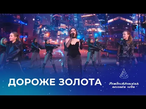 ДОРОЖЕ ЗОЛОТА (Рождественская песенка года) — MONA, ВАРВАРА ШИЛИНА, ЗЛАТА СУПЕР