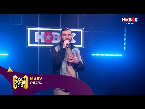 Унесло. Музыкастинг 5.0 — НОВОЕ РАДИО