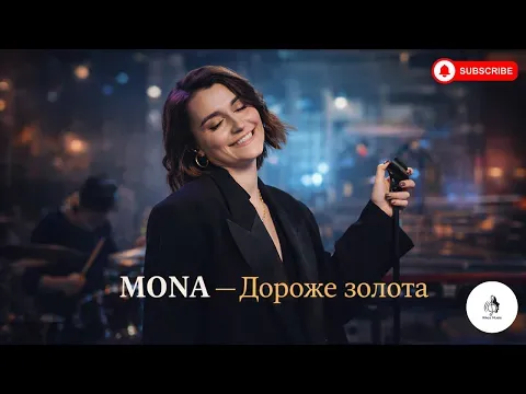 Дороже золота (Премьера песни 2026) — MONA
