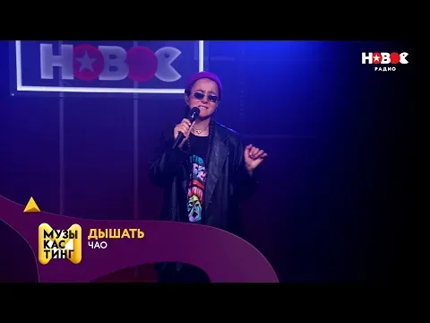 Чао. Музыкастинг 5.0 — НОВОЕ РАДИО