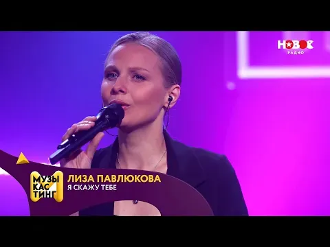 Я скажу тебе. Музыкастинг 5.0 — НОВОЕ РАДИО