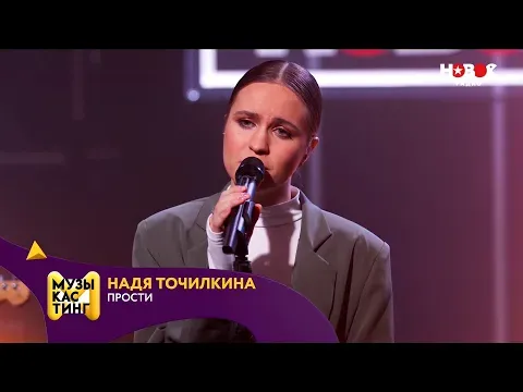 Прости. Музыкастинг 5.0 — НОВОЕ РАДИО