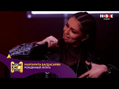 Рожденный летать. Музыкастинг 5.0 — НОВОЕ РАДИО