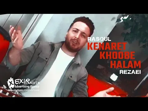 Kenaret Khoobe Halam (Teaser) — Exir Novin