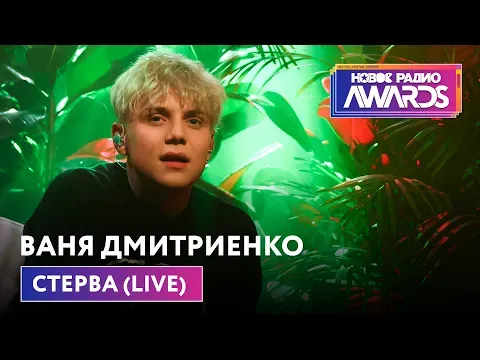 Стерва (LIVE) Новое Радио Awards 2022 — НОВОЕ РАДИО