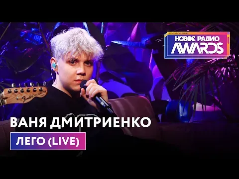 Лего (LIVE) Новое Радио Awards 2022 — НОВОЕ РАДИО