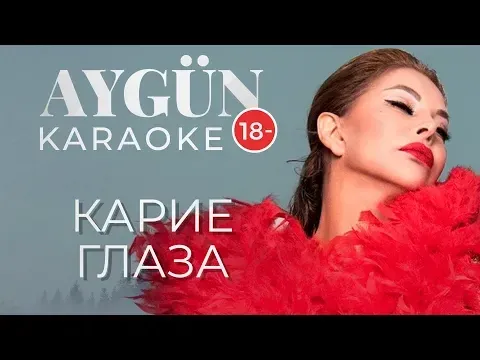 Карие глаза (KARAOKE) — Aygün Kazımova