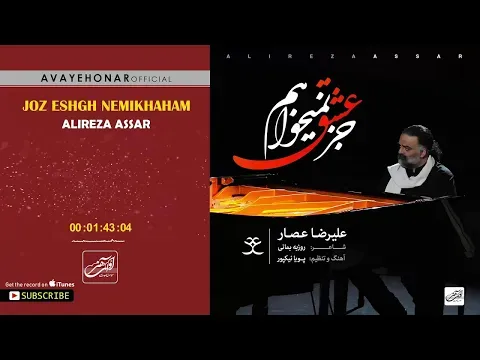 Joz Eshgh Nemikhaham ( علیرضا عصار - جز عشق نمیخواهم ) — Avaye Honar Official