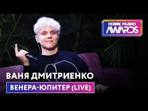 Венера - Юпитер (LIVE) Новое Радио Awards 2022 — НОВОЕ РАДИО