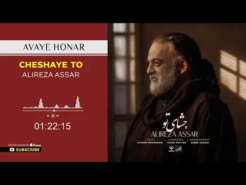 Cheshaye To ( علیرضا عصار - چشای تو ) — Avaye Honar Official