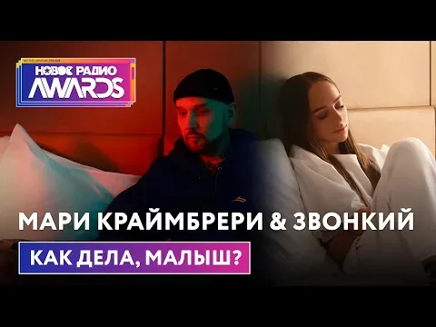 Как дела, малыш? (Премьера) Новое Радио Awards 2022 — НОВОЕ РАДИО