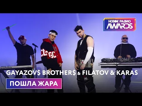 ПОШЛА ЖАРА (Премьера) Новое Радио Awards 2022 — НОВОЕ РАДИО