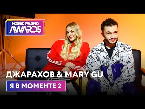 Я в моменте 2 (Премьера) Новое Радио Awards 2022 — НОВОЕ РАДИО