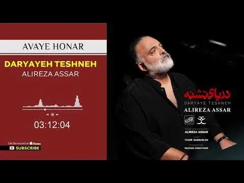 Daryaye Teshneh ( علیرضا عصار - دریای تشنه ) — Avaye Honar Official