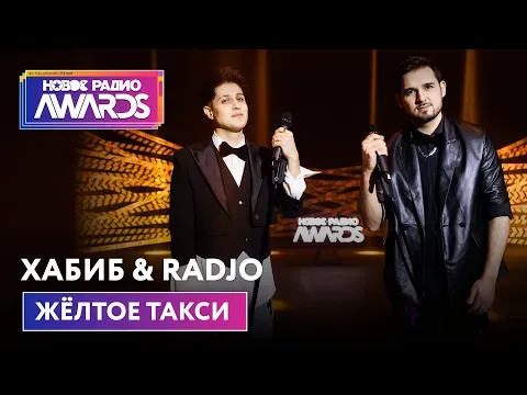 Жёлтое такси (Премьера) Новое Радио Awards 2022 — НОВОЕ РАДИО
