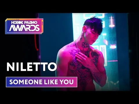 Someone like you (Премьера) Новое Радио Awards 2022 — НОВОЕ РАДИО