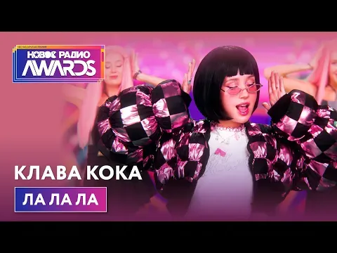ЛА ЛА ЛА (Премьера) Новое Радио Awards 2022 — НОВОЕ РАДИО