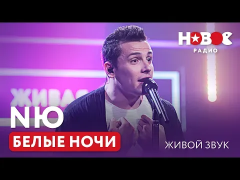 Белые ночи — НОВОЕ РАДИО