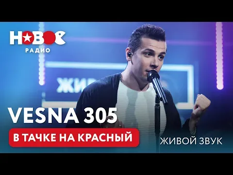 В тачке на красный — НОВОЕ РАДИО